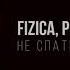 FIZICA PONOMORE IMANKA Не спать Release Video