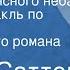 Генри Саттон Гром среди ясного неба Радиоспектакль по страницам одноименного романа