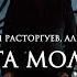 Николай Расторгуев SHAMAN Александр Вайнберг Минута молчания В списках не значился