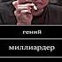 Гений миллиардер плейбой филантроп