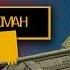 Озвучка Павлик Наркоман World Of Tanks