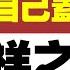 六中全会观后感 自己给自己盖棺定论 不祥之兆 全文适合小学水平阅读 核心部分照抄朝鲜 2021 11 12NO1007 六中全会 定于一尊