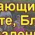 Песнь возрождения 288 Людям блуждающим Путь укажите Светлая 10 Запорожье