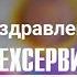 3 минуты смеха Challenge поздравление для ТензоТехСервис