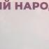 Если Божий народ молится 206 Сборник ИСТОЧНИК ХВАЛЫ 2020