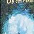 Спящие Красавицы 002 АудиоКнига СКинг