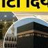 Hajj 2025 Makkah ज रह Aamir क कह न क य ह रह व यरल Libya स Madinah तक क सफर Saudi