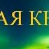 Мудрая книга Аму Мом