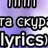 ППП валюта скуратов Lyrics