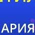 Штиль Ария Karaoke Version