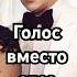Голос вместо слез загадка история кино хочуфакты рекомендации тайна любовь ревность Shorts