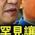 不尋常 北京罕見讓步 中共內部有事 習近平真要對劉亞洲下手 崔永元 胡錫進 金燦榮和張維為將毀國家前途 余茂春 中共對台痴迷詞調 從來沒有說服力 阿波羅網HS