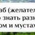 78 Мустахаб желательное Для чего нужно знать разницу между фардом и мустахабом