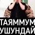 таяммум кантип алынат көрүп билип алыңыз шейх Чубак ажы