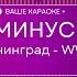 Ленинград WWW Ленинград КАРАОКЕ МИНУС