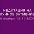 Затмение 8 ноября 2022 года