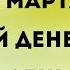 5 марта Удачный день Для решения денежных вопросов