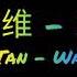 谭维维 晚婚 Wan Hun 歌词 拼音 Karaoke Pinyin Lyric