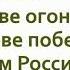 Вперёд Россия О Газманов Минусовка Текст песни