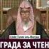 Награда за чтение Корана МЕРТВОМУ