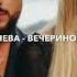 МОНАТИК ВЕРА БРЕЖНЕВА ВЕЧЕРИНОЧКА Miroshkin Remix