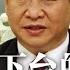 习近平若熬不过北戴河 恐成下台的契机 习近平亲述内心恐惧 谁来养活中国 北京小心 戴琪宣布 全面审查中国关税 明镜焦点完整版 20220508