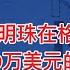 乌克兰总统泽连斯基周五赴美签署 矿产协议 中俘集团强制员工购买股份 董明珠要为格力死而后已