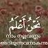 SURAH AL MUMINUN AYAH 96 RECITER SAMIR IZZAT AYAH QURAN MALAYALAM