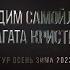 Вадим Самойлов Агата Кристи Тур осень зима 2023 Бэкстейдж