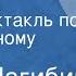 Юрий Нагибин Эхо Радиоспектакль по одноименному рассказу