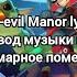 Mad Evil Manor Lyrics In Brawl Stars Музыка меню Кошмарное поместье в Бравл Старсе