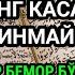 Хамма дардга шифо сура Танадаги касалликлар ва куз тегиши дуолар
