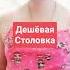 Дешовая Столовка