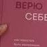 Я не верю себе Как перестать быть заложником прошлого и смело идти по жизни с автографом