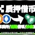 质押借币一个现货低倍杠杆新解决办法 1 1倍 1 5倍现货杠杆 多币种质押 活期质押借币 随借随还 利息超低 欧易交易所质押借币 Okx质押借币 质押ETH借USDT 以太幣 比特幣 投資