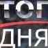 ИТОГИ ДНЯ от 25 марта 2021