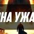 Джеймс Баллард ЗОНА УЖАСА Фантастика Аудиокнига Голоса будущего