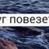 Давай навсегда ну а вдруг повезёт в этот раз