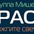 КАРАОКЕ группа Мишель ЗАЖГИТЕ СВЕЧИ минусовка без голоса с бэк вокалом ОРИГИНАЛ