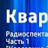 Томас Майн Рид Квартеронка Радиоспектакль Часть 1 Красавица Запада