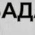 Лезгинская Группа Авадан Терекеме 2018