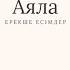 Аяла есімінің мағынасы қыз балаға әдемі ат қою ерекшеесімдер қыз аяла есімдер
