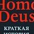 Homo Deus Краткая история будущего Юваль Ной Харари