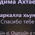 Радима Ахтаева Баркалла хьуна Чеченский и русский текст