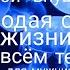 Настрой внушение Молодая сила жизни во всём теле для мужчин
