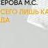 Обзор книги Всего лишь капелька яда автор Серова М С