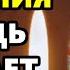 Сегодня День Прощения ГОСПОДЬ ПРОЩАЕТ ВСЕ ГРЕХИ Сильная Молитва о прощении грехов Православие
