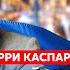 Каспаров Кошмарный план Трампа заставят ли Украину сдаться паника в США что будет с Канадой