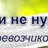 Я богат и не нуждаюсь Перевозчиков В Проповедь МСЦ ЕХБ