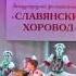 Славянский хоровод
